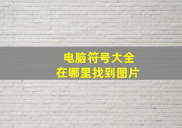 电脑符号大全在哪里找到图片