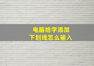 电脑给字添加下划线怎么输入