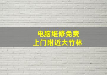 电脑维修免费上门附近大竹林