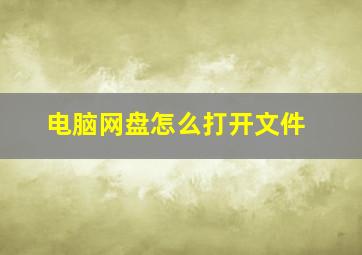 电脑网盘怎么打开文件