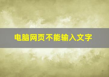 电脑网页不能输入文字