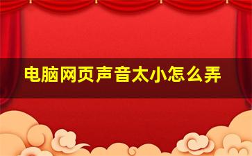 电脑网页声音太小怎么弄