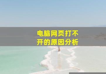 电脑网页打不开的原因分析