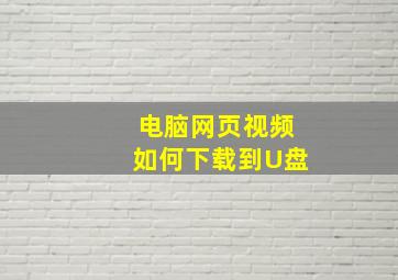 电脑网页视频如何下载到U盘