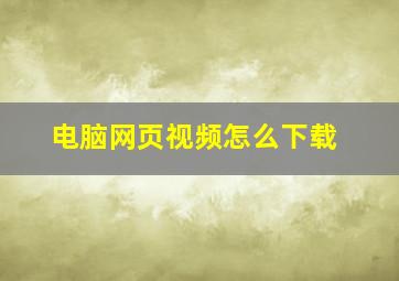 电脑网页视频怎么下载