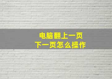 电脑翻上一页下一页怎么操作