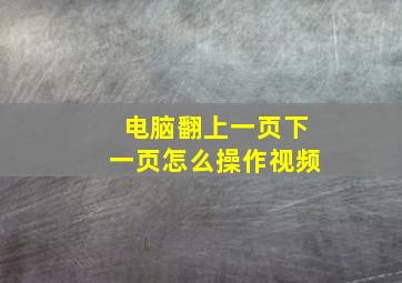 电脑翻上一页下一页怎么操作视频