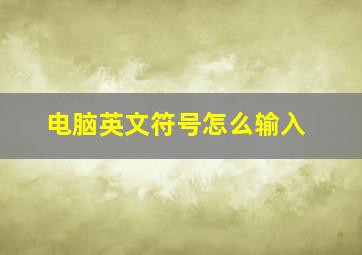 电脑英文符号怎么输入