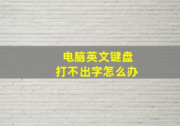 电脑英文键盘打不出字怎么办