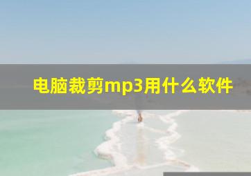 电脑裁剪mp3用什么软件