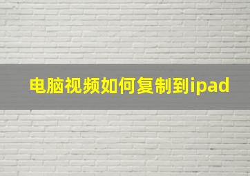 电脑视频如何复制到ipad