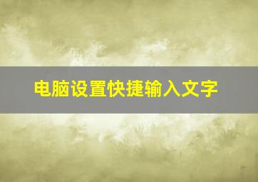 电脑设置快捷输入文字