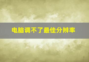 电脑调不了最佳分辨率