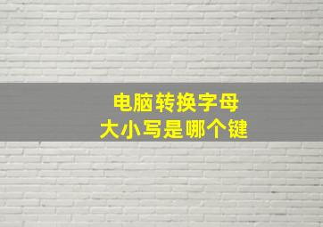 电脑转换字母大小写是哪个键