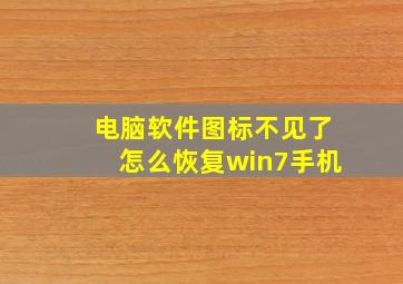 电脑软件图标不见了怎么恢复win7手机