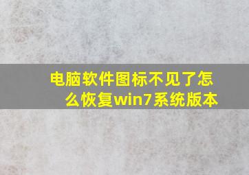 电脑软件图标不见了怎么恢复win7系统版本