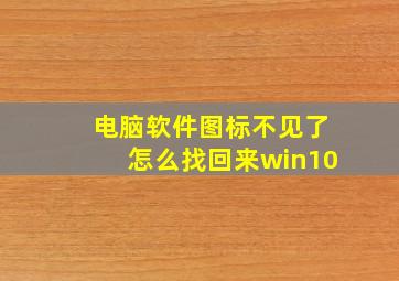 电脑软件图标不见了怎么找回来win10