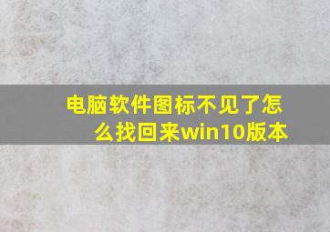 电脑软件图标不见了怎么找回来win10版本