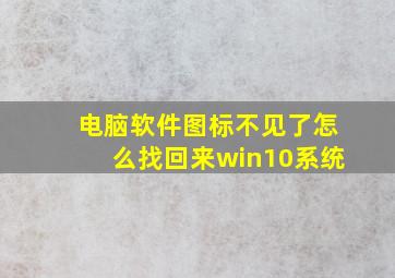 电脑软件图标不见了怎么找回来win10系统