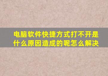 电脑软件快捷方式打不开是什么原因造成的呢怎么解决