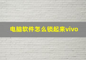 电脑软件怎么锁起来vivo