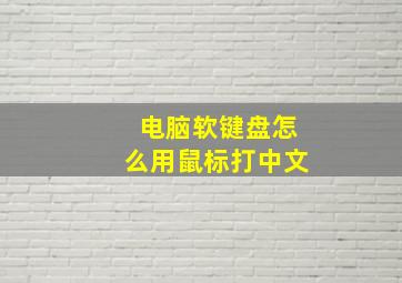 电脑软键盘怎么用鼠标打中文