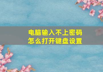 电脑输入不上密码怎么打开键盘设置