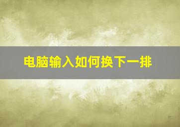 电脑输入如何换下一排