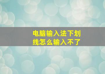 电脑输入法下划线怎么输入不了