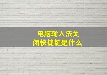 电脑输入法关闭快捷键是什么