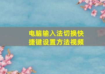 电脑输入法切换快捷键设置方法视频