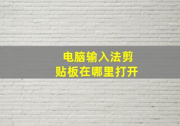 电脑输入法剪贴板在哪里打开