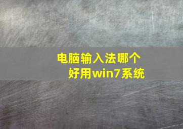 电脑输入法哪个好用win7系统