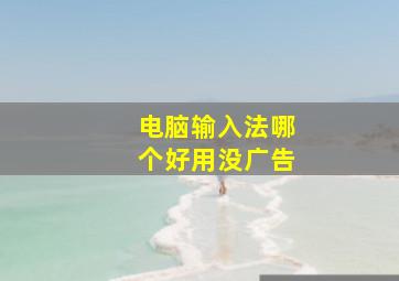 电脑输入法哪个好用没广告