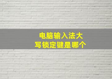 电脑输入法大写锁定键是哪个