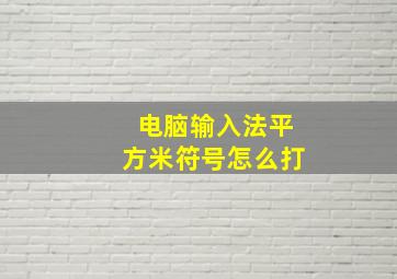 电脑输入法平方米符号怎么打