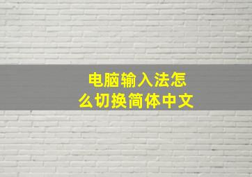 电脑输入法怎么切换简体中文