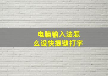 电脑输入法怎么设快捷键打字