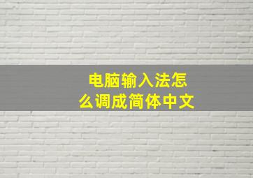 电脑输入法怎么调成简体中文