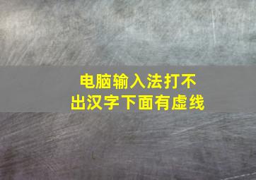 电脑输入法打不出汉字下面有虚线