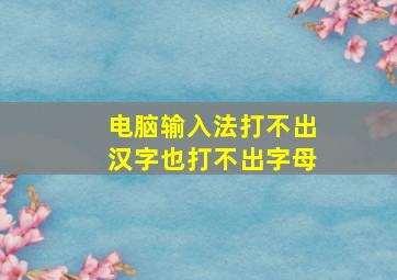 电脑输入法打不出汉字也打不出字母