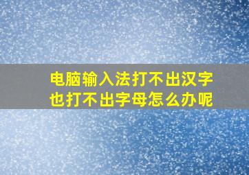 电脑输入法打不出汉字也打不出字母怎么办呢