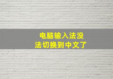 电脑输入法没法切换到中文了