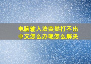 电脑输入法突然打不出中文怎么办呢怎么解决