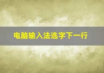 电脑输入法选字下一行