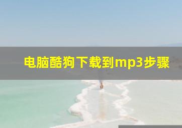 电脑酷狗下载到mp3步骤