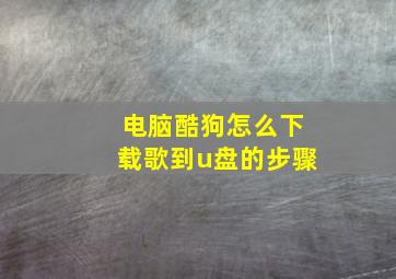 电脑酷狗怎么下载歌到u盘的步骤