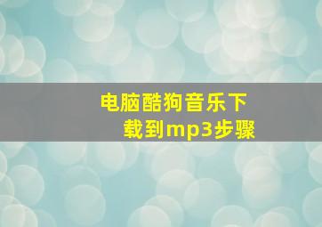 电脑酷狗音乐下载到mp3步骤