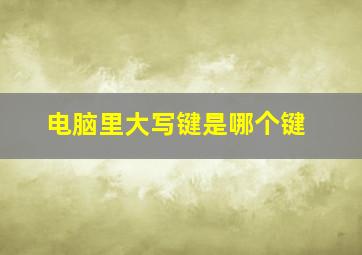 电脑里大写键是哪个键