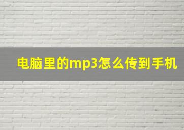 电脑里的mp3怎么传到手机